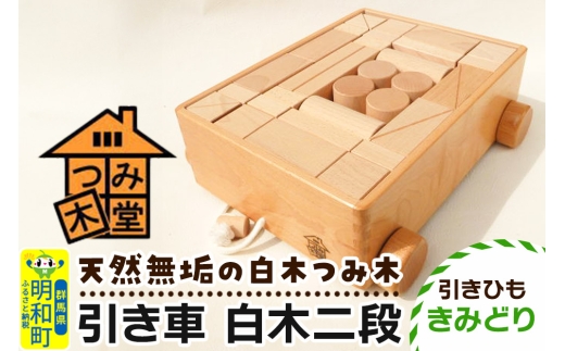 引き車 白木二段（340×300×120mm）【引きひも きみどり】天然無垢 白木つみ木 つみき 積み木 木のおもちゃ つみ木堂 群馬県 明和町