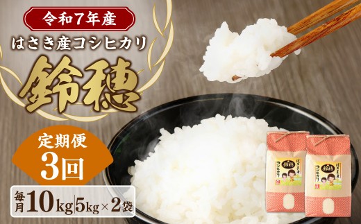 AT-24 【3ヶ月定期便】オリジナル ブランド米！はさき産 コシヒカリ 鈴穂 精米 10kg（5kg×2）×3回 合計30kg お米 米 こめ 白米 ご飯 ごはん 2371489 - 茨城県神栖市