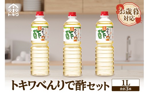 【お歳暮】べんりで酢セット  1L×3本 外熨斗対応可能 酢 グルメ 調味料 ドレッシング 万能調味料 調理酢 料理酢 すし酢 す ビネガー 漬物 簡単 酢のもの ドレッシング 詰め合わせ 万能酢 醸造酢 穀物酢 米酢 お酢 おいしい 合わせ酢 酢の物 寿司飯 お酢煮 手羽元煮 大人気 送料無料 兵庫県 香美町 香住 トキワ 10000円 16-05-02