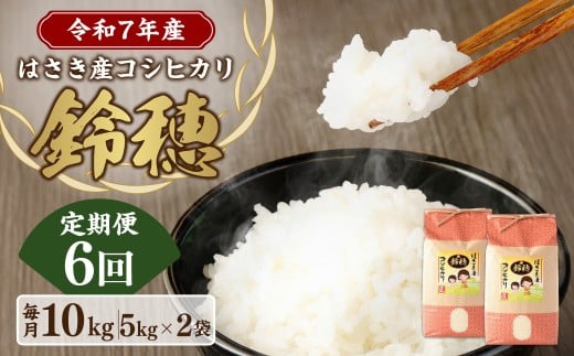 AT-23 【6ヶ月定期便】オリジナル ブランド米！ はさき産 コシヒカリ 鈴穂（ 精米 ）10kg×6回 合計60kg お米 米 こめ 白米 ごはん ご飯 2371488 - 茨城県神栖市