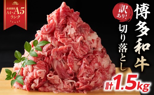 訳あり！【A4～A5】博多和牛切り落とし 1.5kg(500g×3P） 博多和牛 しゃぶしゃぶ すき焼き 肩 バラ 和牛 国産 牛肉 牛 A4 A5