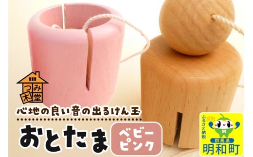 おとたま（45×45×45mm）【ベビーピンク】けん玉 木のおもちゃ つみ木堂 群馬県 明和町 2370783 - 群馬県明和町