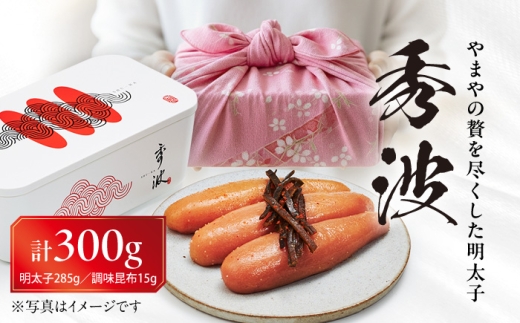 やまや山本秀波の明太子 300g(赤パッケージ) 《豊前市》【(株)やまやコミュニケーションズ】辛子明太子 明太子 めんたいこ 福岡 [VEN022]