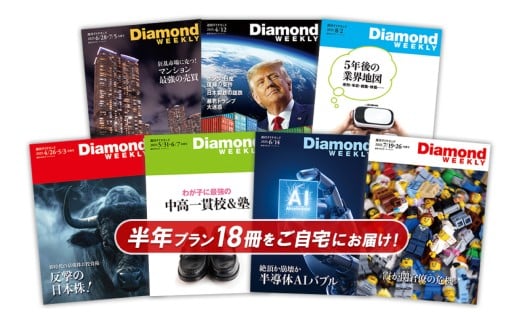 「週刊ダイヤモンド」 半年定期購読（18冊）【経済 雑誌 本 ビジネス 経営者 役員 情報 メディア 定期購読】 2406816 - 東京都渋谷区