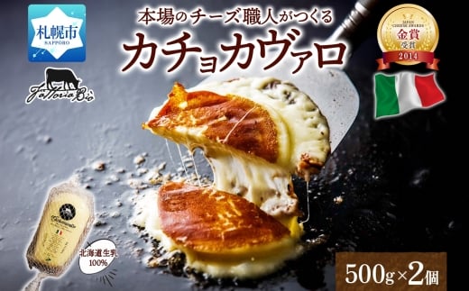 カチョカヴァッロ 500g×2｜ファットリアビオ北海道 カチョカヴァッロ 北海道 札幌市