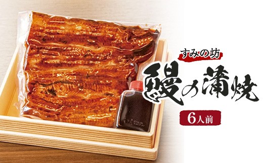 すみの坊　鰻の蒲焼6人前（真空パック6枚）｜うなぎ ウナギ 個包装 小分け 晩ご飯 夜ご飯 おかず お惣菜 一品料理 逸品 丑の日 土用の丑の日 団らん ご馳走 ごちそう お祝い ハレの日 簡単 特製 グルメ お取り寄せグルメ ※離島への配送不可