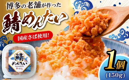 博多の新名物 さばめんたい 150g×1個 [豊前市][株式会社木村食品]明太子 めんたい ごはんのお供 博多 