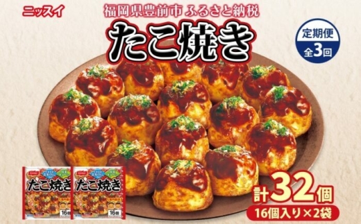 【全3回定期便】毎月お届け　たこ焼き 16個（320ｇ）×2個 （計1.92kg）《豊前》　【日本ふるさと創生】　 [VEM006]