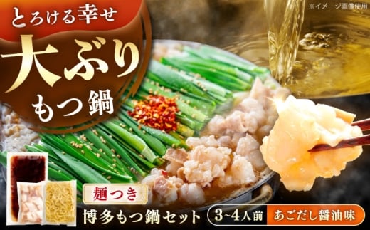 やまや 博多もつ鍋セット あごだし醤油味(3～4人前) 《豊前市》【(株)やまやコミュニケーションズ】もつ鍋 モツ 鍋 福岡 [VEN020]