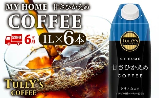 【定期便6回】 屋根型キャップ付き紙タリーズマイホーム微糖 1L×6本 飲料 飲み物 タリーズコーヒー タリーズ マイホーム 微糖 コーヒー TULLY’S COFFEE MY HOME BLACK COFFEE 日常 送料無料 伊藤園 キャップ付き コーヒー豆 防災 備蓄 飲料 飲み物 定番 人気 おすすめ 保管 ドリンク ケース カフェイン カフェ お中元 ギフト 贈答 静岡県 牧之原