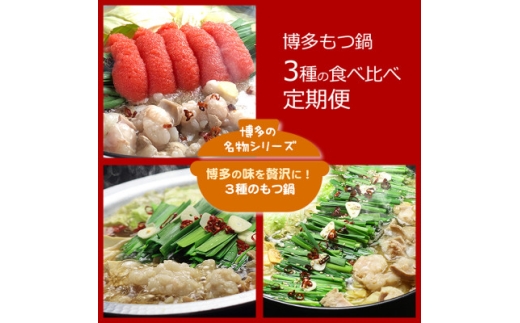 ＜毎月定期便＞博多の名物 3種のもつ鍋 食べ比べ(水巻町)全3回【4076161】