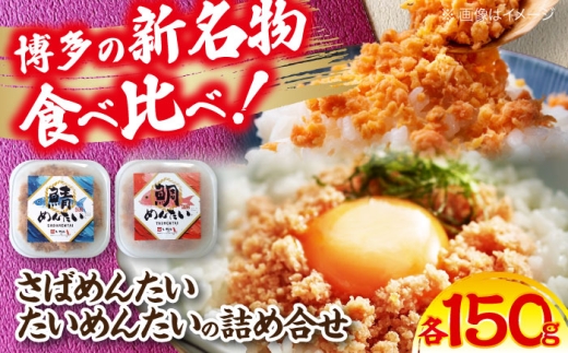 博多の新名物 さばめんたいとたいめんたいの詰合せ 150g×各1個(合計300g)[豊前市][株式会社木村食品(株式会社 稲石)] 