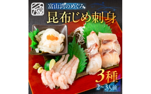 《料亭の味》富山湾のめぐみ 昆布じめ刺身 お任せ3種 冷凍 アソート【1682614】 2375781 - 富山県富山県庁