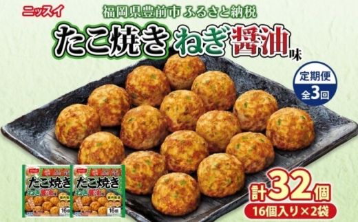 【全3回定期便】毎月お届け　たこ焼き ねぎ醤油味 16個（320ｇ）×2個 （計1.92kg）　《豊前》　【日本ふるさと創生】　 [VEM009]