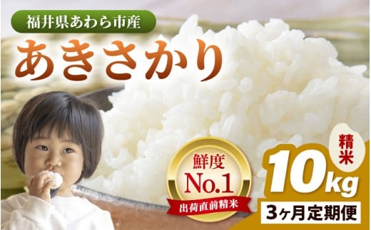 【令和7年産・新米】定期便 ≪3ヶ月連続お届け≫ あきさかり 精米 10kg × 3回（計30kg） ／ 福井県産 ブランド米 ご飯 白米 お米 コメ 新鮮 新米 [aw012-g004]