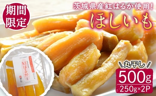 【予約受付中！】茨城県産紅はるか使用　干し芋（丸干し）500g さつまいも サツマイモ べにはるか 紅はるか 干し芋 ほしいも 丸干し 冷蔵 【桑原農園】【ho1620】