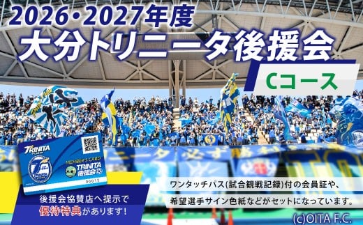 143-1229x1 2026／27年度 大分トリニータ 後援会 Cコース イベント チケット 会員証 応募券 サイン色紙 サッカー Jリーグ サポーター