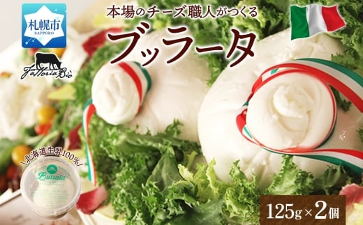 ブッラータ 125g×2｜ファットリアビオ北海道 ブッラータ チーズ 北海道 札幌市