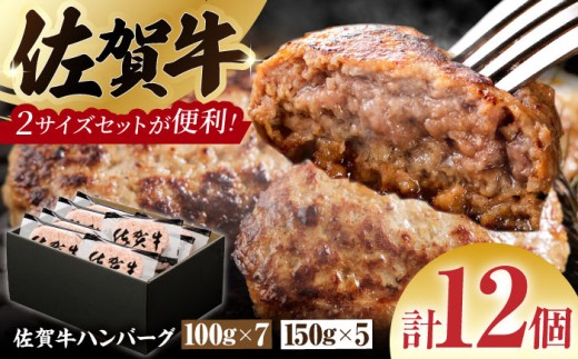 【サイズ違いでお届け！親子セット】佐賀牛ハンバーグ 12個（100g×7個・150g×5個）【多久精肉店】 [HCX012]