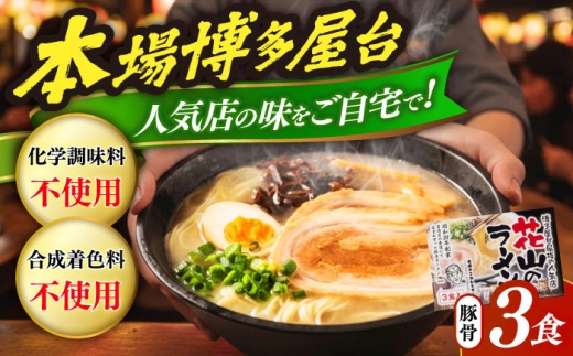 花山のラーメン 3食セット [豊前市][株式会社木村食品]博多 福岡 らーめん 取り寄せ 