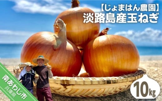 【じょまはん農園】淡路島産玉ねぎ10㎏ 2371361 - 兵庫県南あわじ市