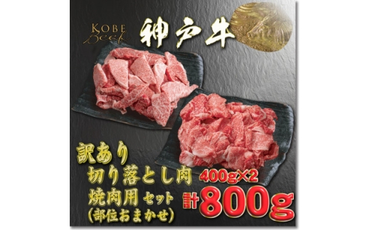 訳あり 神戸牛 切落し肉・焼肉用 400gずつ 計800g YBSY2＜2026年4月より順次発送＞【1681961】 2370355 - 兵庫県養父市