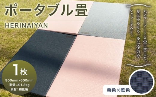 ポータブル 畳 HERINAIYAN 栗色×藍色 900×600mm | BAN-SICK 畳 たたみ ポータブル アウトドア