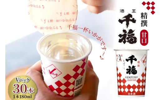 千福 精撰Ⅴパック 180ml × 30本セット ku088-013-r	