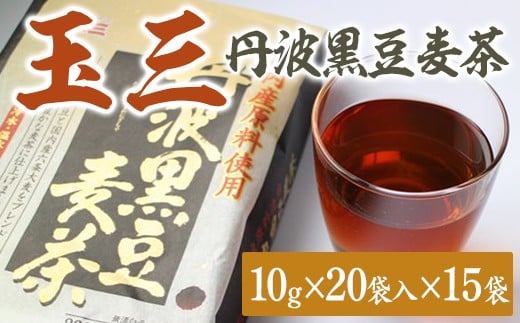 玉三　丹波黒豆麦茶20P15入