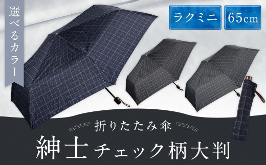 【カラーが選べる】紳士チェック柄大判 65㎝ラクミニ 折りたたみ傘 グレー 傘 雨傘 雨具 メンズ コンパクト 携帯 福岡県 筑後市