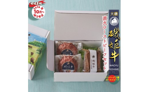 〈牧場直販〉磯姫牛直火ローストビーフセット〈出荷時期：2026年10月順次出荷開始〉【 神奈川県 大磯町 】