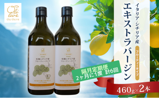 有機栽培 朝摘み シチリア産 エキストラバージンオリーブオイル2本 隔月6回 定期便 セット オーガニック 調味料 油 オリーブ油 食用油 ギフト 袋井市 静岡県