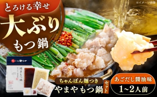 博多もつ鍋やまや もつ鍋セット あごだし醤油味(1～2人前) 《豊前市》【(株)やまやコミュニケーションズ】もつ鍋 モツ 鍋 福岡 [VEN011]