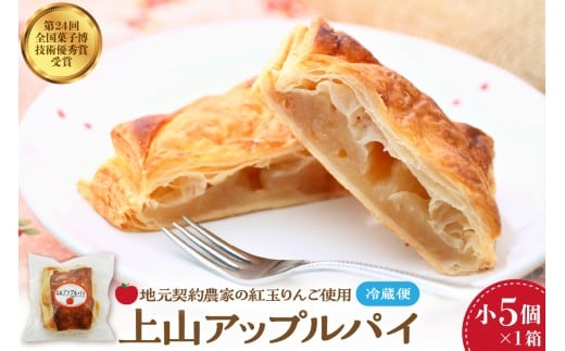 ◆第２４回全国菓子博技術優秀賞受賞◆上山アップルパイ　小５個　0005-2536 2298238 - 山形県上山市