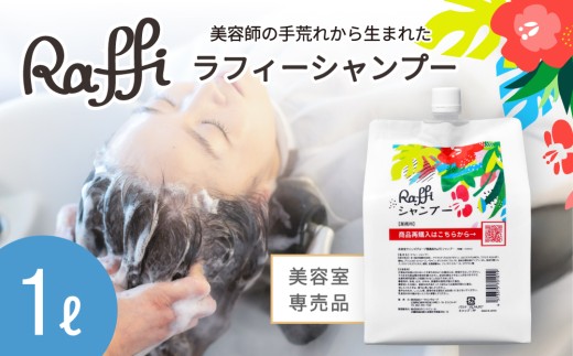 美容室専売品『Raffi』シャンプー 1000ml×1本 無添加 ノンシリコン サロン専売品 大容量 詰め替え 抜け毛 女性 メンズ 子供 サロン 業務用 フケ 頭皮臭い 乾燥 頭皮ケア 50代 産後 さらさら 低刺激 高保湿 2371087 - 沖縄県久米島町