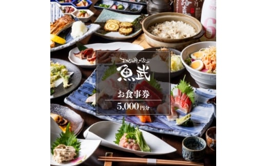 「新鮮な魚介類と地酒専門店　魚武」　ご飲食券5,000円分【1683349】 2370521 - 東京都東村山市