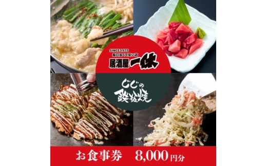 居酒屋一休&じじの鉄板焼　ご飲食券8,000円分【1683488】