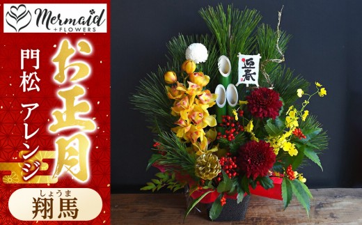 ＜先行予約＞【お正月 迎春 2025】迎春 干支 生花 門松 アレンジ 「翔馬」しょうま 馬 午年