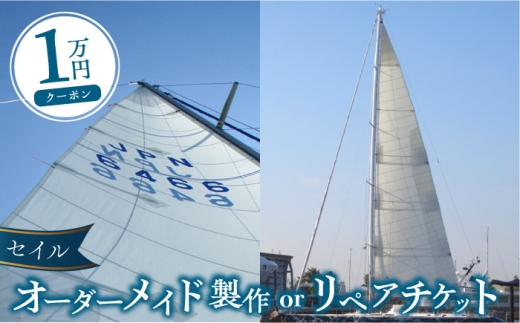 セイル オーダーメイド リペア チケット 1万円 セーリング ヨット　【フッドセイルメイカースジャパン株式会社】 [AKHD001]