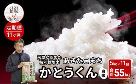 《定期便11ヶ月》【令和7年産 新米予約】【白米】特別栽培米 秋田県産 あきたこまち 米屋が認めたお米 「かとうくん」5kg×11回 合計55kg