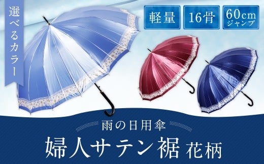 【カラーが選べる】婦人サテン裾花柄 軽量16本骨60cmジャンプ ブルー ワンタッチ ワンプッシュオープン 傘 雨傘 レディース 長傘 サテン生地 福岡県 筑後市