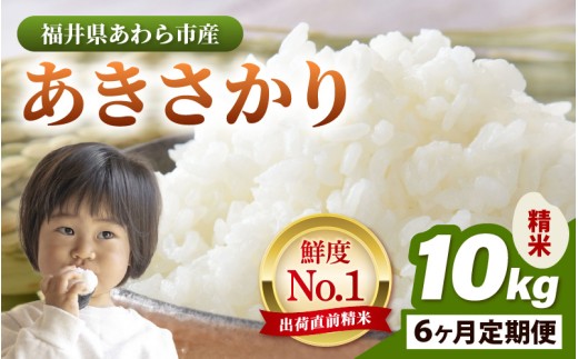 【令和7年産・新米】定期便 ≪6ヶ月連続お届け≫ あきさかり精米 10kg × 6回（計60kg） ／ 福井県産 ブランド米 ご飯 白米 お米 コメ 新鮮 新米 [aw012-l004]