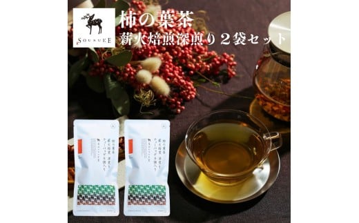 柿の葉茶 薪火焙煎深煎り２袋セット