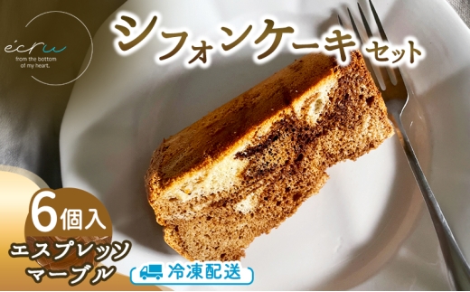 シフォンケーキセット（エスプレッソマーブル）6個 スイーツ 盛岡市 シフォンケーキ エスプレッソマーブル デザート スイーツ お菓子 ケーキ 冷凍 岩手県 盛岡市 2372442 - 岩手県盛岡市