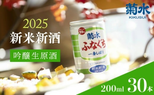 菊水 新米新酒ふなぐち 200ml×30本 ふなぐち 新米 吟醸 生 原酒 新酒 200ml 30本 新潟県 新発田市 日本酒 地酒 期間限定 冬 季節限定 ギフト 贈答 おすすめ 菊水酒造 E82_01 1130967 - 新潟県新発田市
