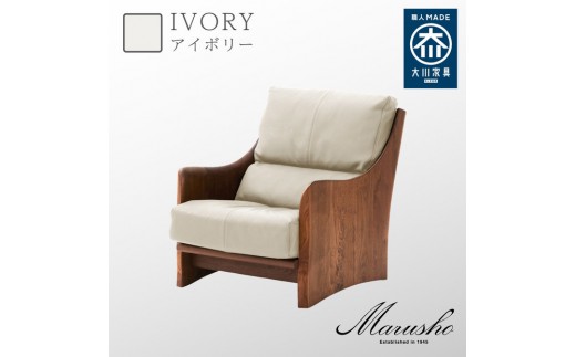 【開梱設置】MARUSHO ナトゥーラ 1人掛けソファ アイボリー 本革 無垢 ソファ 1P 1人掛け ソファー パーソナルソファデザイナーズ 牛革 天然木 レザー 日本製 大川家具 丸庄 リビング 本革ソファ おしゃれ 送料無料 2371009 - 福岡県大川市
