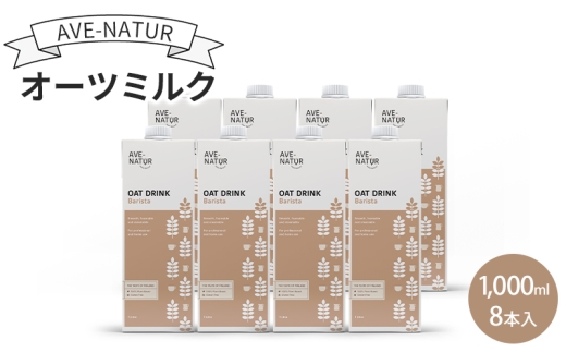 オーツミルク AVE-NATURオーツミルク 1,000ml 8本入 オーツ麦 砂糖不使用 自然の甘さ 飲みやすい グルテンフリー ラクトースフリー 食物繊維 腸活 健康 飲料 墨田区 東京都 [№5619-2387] 2372222 - 東京都墨田区