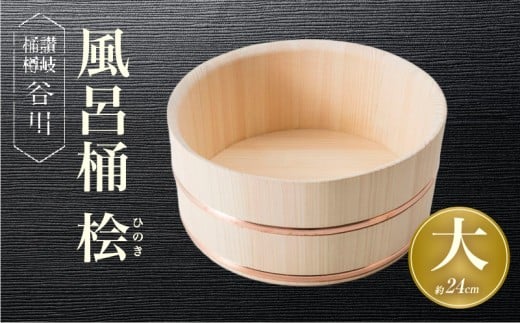 風呂桶(大)　桧　24cm|讃岐桶樽 伝統工芸品 伝統 木工 風呂桶 木 香川県 三木町|_mk038-002