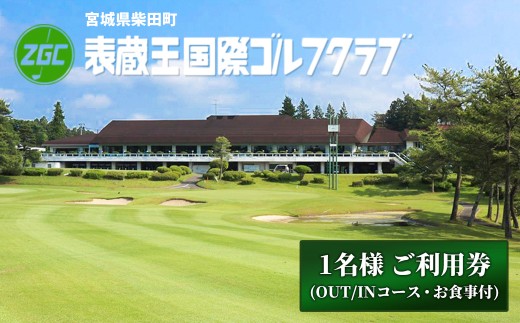 表蔵王国際ゴルフクラブ 1名様 ご利用券 (OUT/INコース・お食事付) ゴルフ ゴルフ場 プレー券 平日 土日祝日 【表蔵王国際ゴルフクラブ】sh101