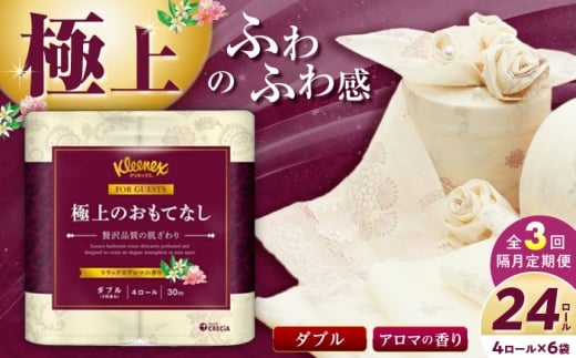 【全3回定期便（2ヶ月に1回届く）】R02 極上のおもてなしトイレットロール（ダブル） 24ロール(4ロール×６パック) トイレットペーパー【日本製紙クレシア株式会社】開成町 トイレットペーパー トイレットロール ダブル [BDAM035]